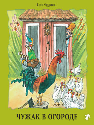 cover image of Чужак в огороде